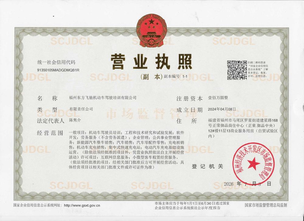 飞驰驾校营业执照