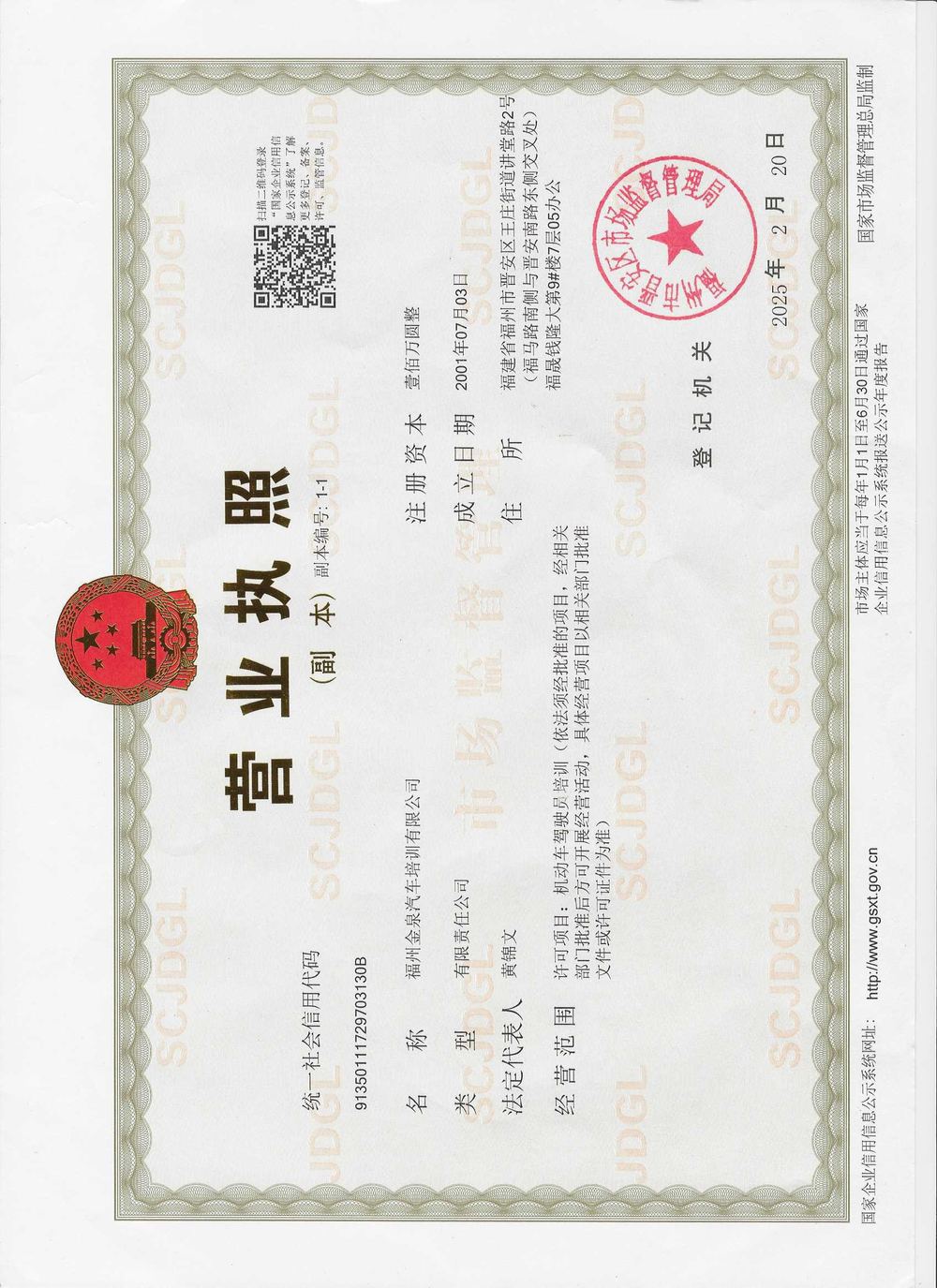 金泉驾校营业执照